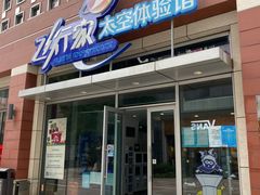 -飞行家太空体验馆(祥云小镇店)