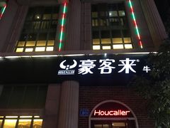 -豪客来牛排(文化路店)