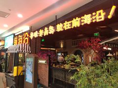 门面-前海沿·青岛菜(李沧万达店)