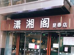 门面-潇湘阁(昆泰国际大厦店)