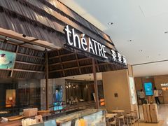 -théATRE 茶聚场(王府中環店)
