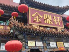 -金鼎轩(方庄天坛店)