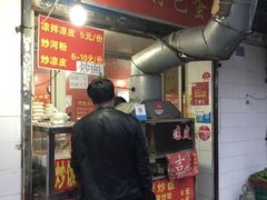 门面-淮安人特色蛋炒饭(李府街店)