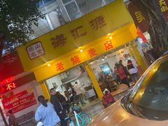 -海汇源老烧麦店(东大街总店)