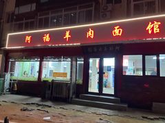 门面-阿福羊肉面馆