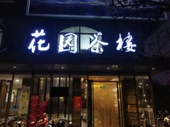 门面-花园茶楼(兴城西路店)