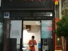 门面-江湖冒菜(昙花林店)