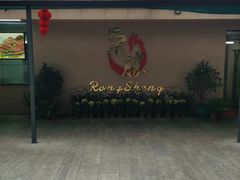 -粤西稻里(富力路店)