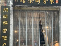 -東茅街茶馆