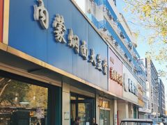 -内蒙焖面大盆骨餐馆(山大路店)