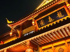 -龙森园火锅(琴台路店)