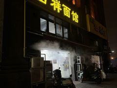 -吉祥面馆(孩儿巷北路店)