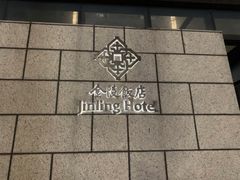 -金海湾自助餐厅(金陵饭店)