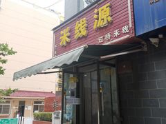 门面-米线源过桥米线(西二路总店)
