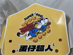 -蛋仔超人·鸡蛋仔·港奶(西华路店)