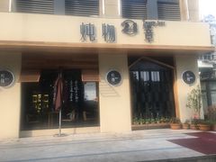 -炖物24章·顺时轻养茶(杭州大厦店)