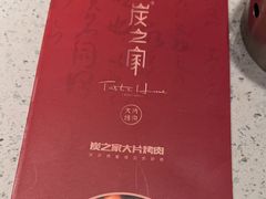 -炭之家·齐齐哈尔非遗烤肉·鲜切直供(中央大街店)