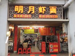 门面-明月虾面(厦禾路店)