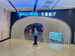 -SPACELAB失重餐厅(世纪汇店)