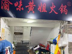 门面-渝味黄姐火锅(黄泥村店)