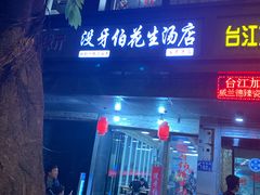 门面-没牙伯花生汤店(老药洲店)