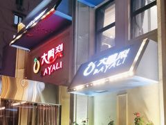 -大鸭梨烤鸭(石佛营店)