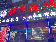 -胖子烧烤海鲜•小龙虾(亲贤北街店)