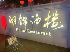 -湖锦酒楼·旗舰店(三阳总店)