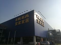 -宜家家居(西安未央商场店)