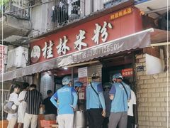 门面-覃肥叔桂林米粉(粮道街店)