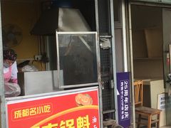 门面-军屯锅魁(城市花园店)