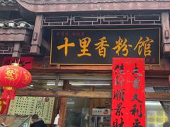 -十里香粉馆(虹桥中路店)