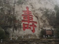 -青州市云门山风景区