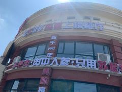 门面-蒙亨·手把肉·蒙古包文化主题餐厅(天恒广场店)