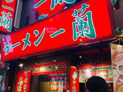 门面-一兰拉面(梅田阪急东通店)