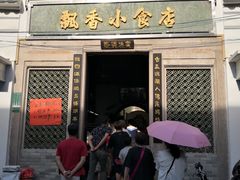 门面-飘香小食店(国平路店)
