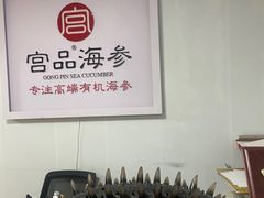 -宫品海参(双井店)