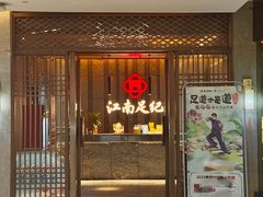 -江南足纪·影院足道·轻奢SPA(笋岗HALO广场店)