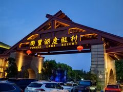 -同里湖度假村(二期店)