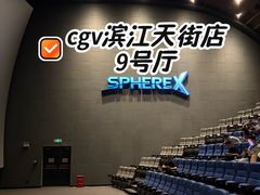 -CGV影城(滨江天街IMAX店)
