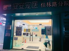 -安安宠物医院(佳林路分院)