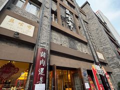 -盘飧市(春熙路店)