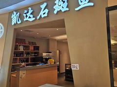 -张凯达·深海石斑鱼潮汕火锅(十五年品牌•虹桥天街店)
