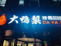 -大鸭梨烤鸭(望京店)