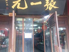 -张一元(总店)