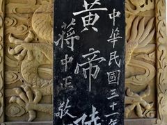 -黄帝陵