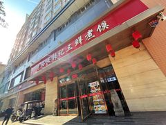 -老西安韩记三鲜煮馍(四府街店)