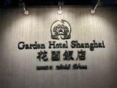 -上海花园饭店