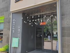 -江南驿·二十余年创意杭帮味(良渚玉鸟集店)