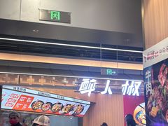 -醉人椒麻辣香锅(王府井喜悦店)
